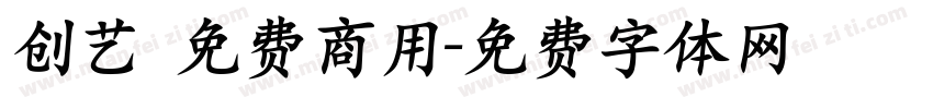 创艺 免费商用字体转换